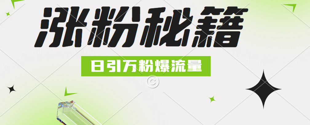 最新小和尚抖音涨粉，日引1万+，流量爆满-齐力副业