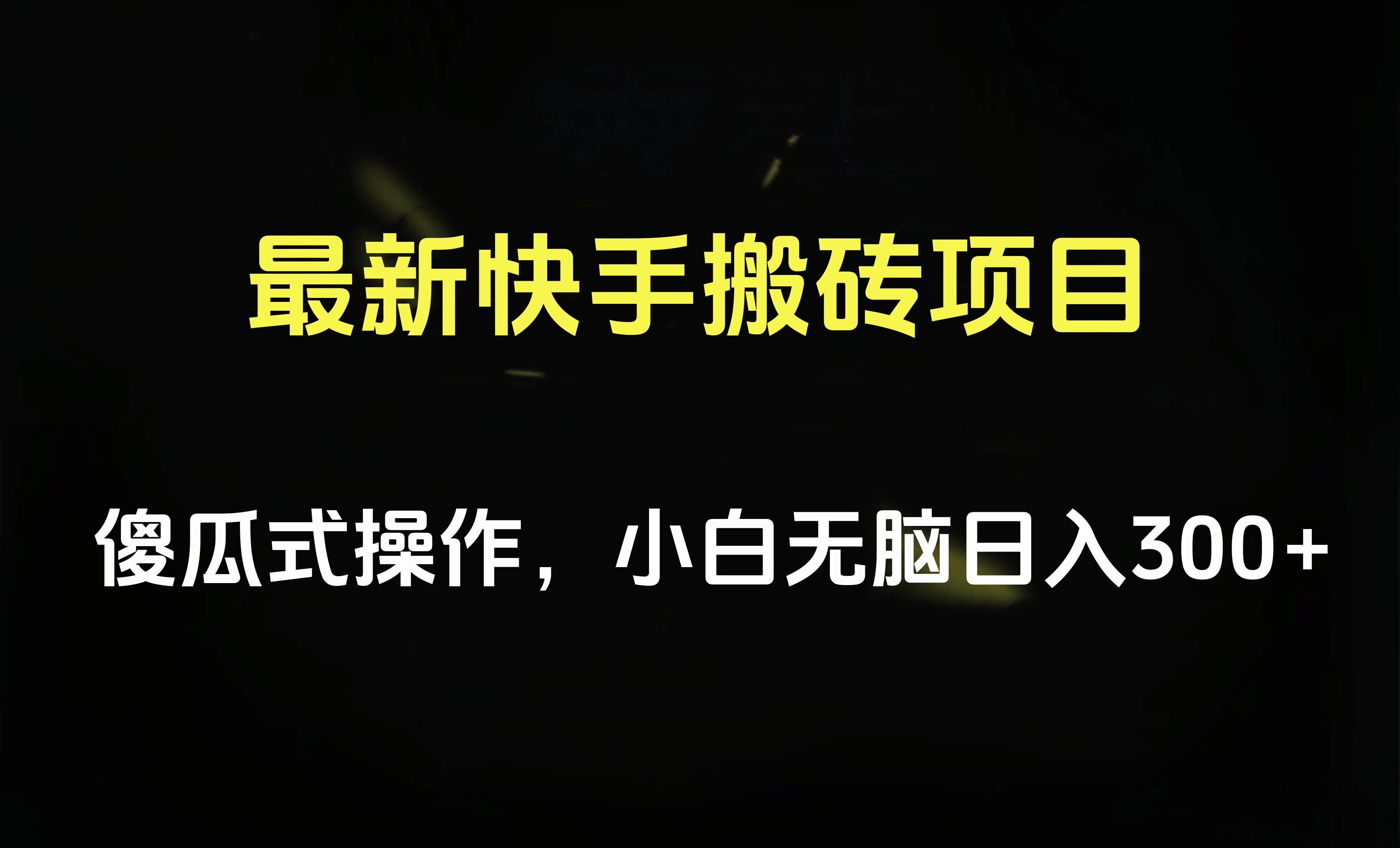 最新快手搬砖挂机项目，傻瓜式操作，小白无脑日入300-500＋-齐力副业