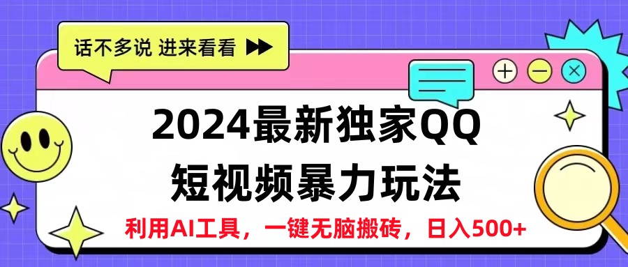 2024最新QQ短视频暴力玩法，日入500+-齐力副业