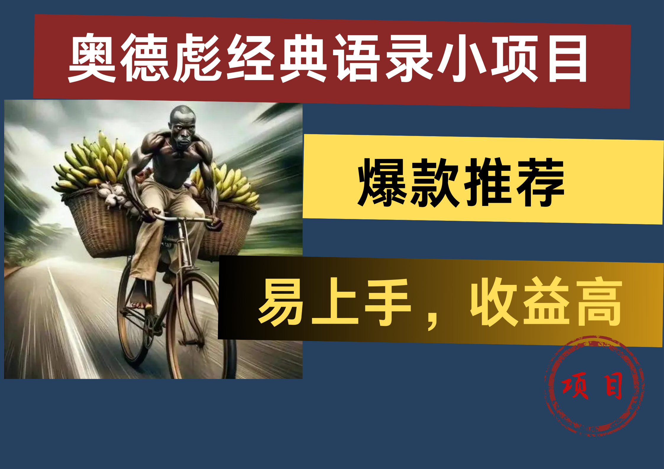 奥德彪经典语录小项目，易上手，收益高，爆款推荐-齐力副业