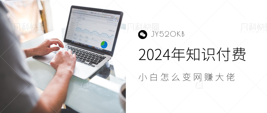 2024年小白如何做知识付费日入几千，0基础小白也能月入5-10万，【IP合伙人项目介绍】-齐力副业