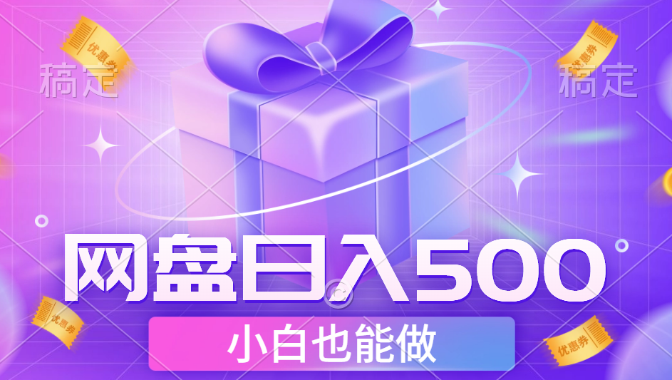 最新网盘点击项目，轻松日入500+小白可做-齐力副业