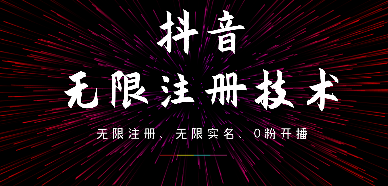 9月最新抖音无限注册、无限实名、0粉开播技术，操作简单，看完视频就能直接上手，适合矩阵-齐力副业