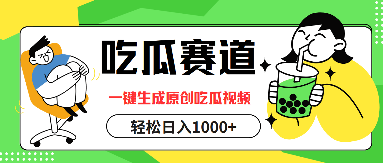 最热吃瓜赛道，一键生成原创吃瓜视频-齐力副业