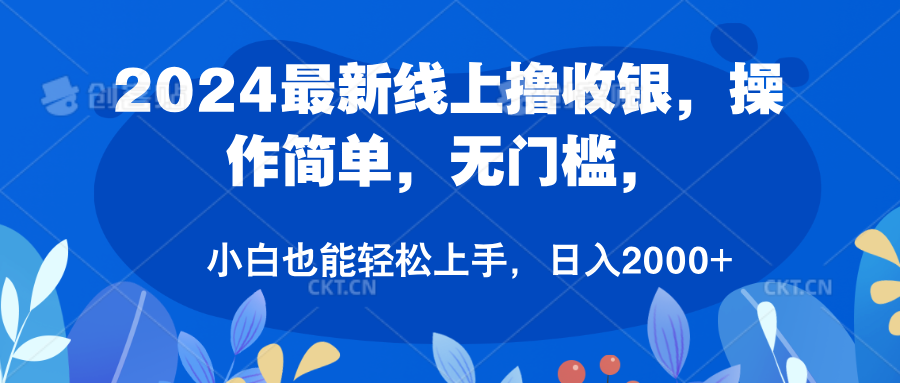 2024最新线上撸收银，操作简单，无门槛，只需动动鼠标即可，小白也能轻松上手，日入2000+-齐力副业