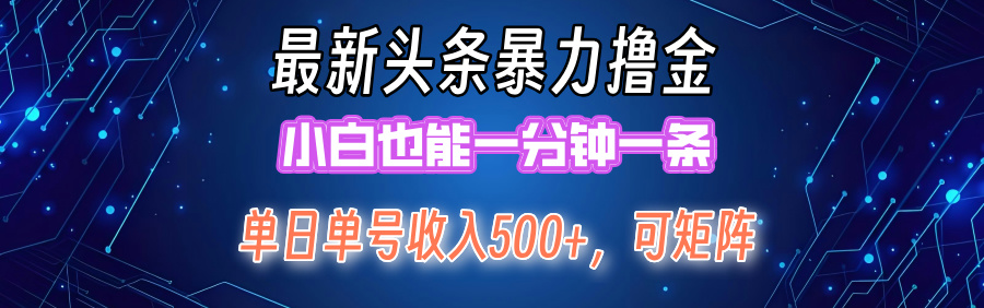 最新头条撸金，小白也能一分钟一条-齐力副业