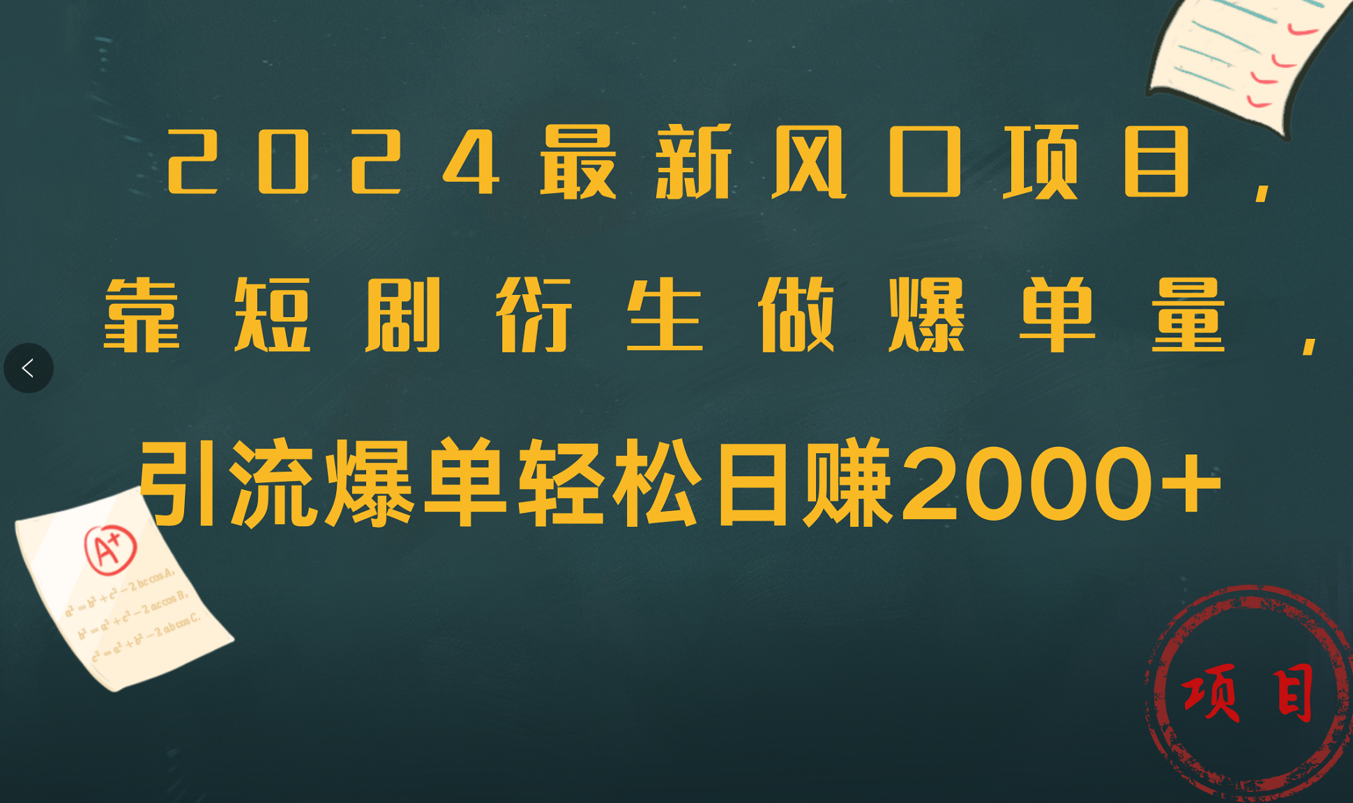 2024最新风口项目，引流爆单轻松日赚2000+，靠短剧衍生做爆单量-齐力副业