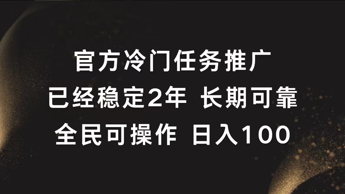 官方冷门任务，已经稳定2年，长期可靠日入100+-齐力副业