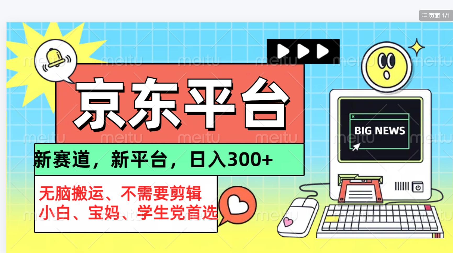 京东图文视频， 只靠无脑搬运，不需要剪辑-齐力副业
