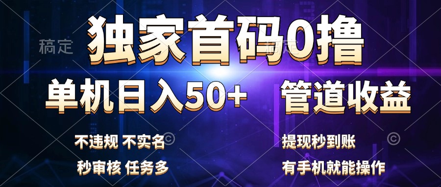 独家首码0撸，单机日入50+，秒提现到账，可批量操作-齐力副业