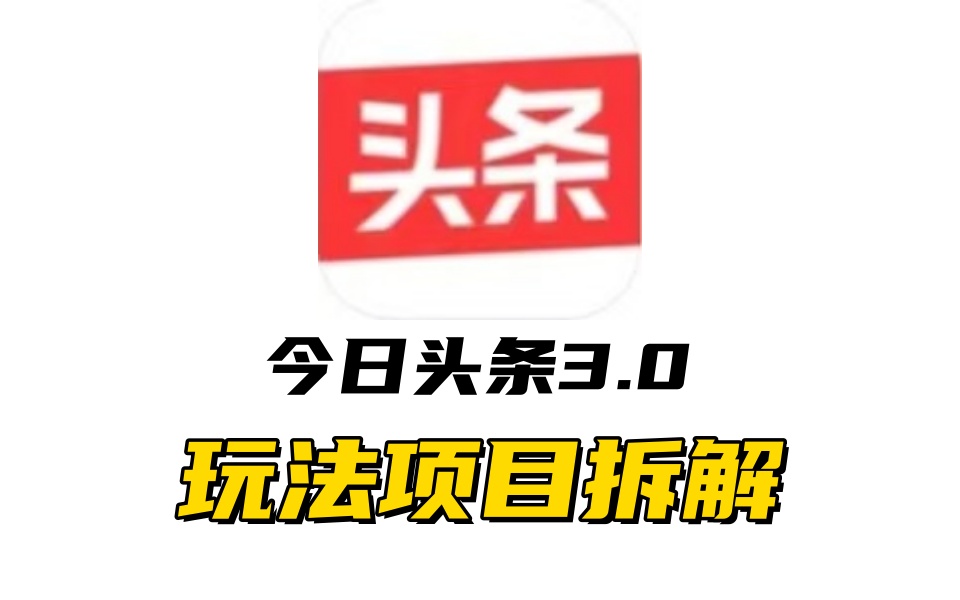 全新AI头条掘金3.0项目拆解，低门槛高收益，爆款文章一键制作发布，零基础小白也能起飞，实现日入500+-齐力副业