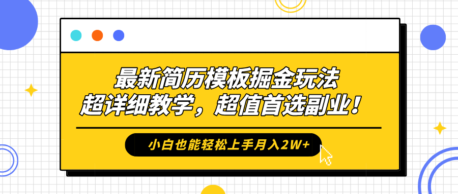 最新简历模板掘金玩法，保姆级喂饭教学，小白也能轻松上手月入2W+，超值首选副业！-齐力副业