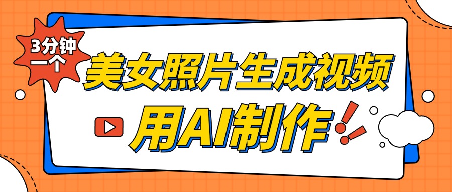 美女照片生成视频，引流男粉单日变现500+，发布各大平台，可矩阵操作（附变现方式）-齐力副业