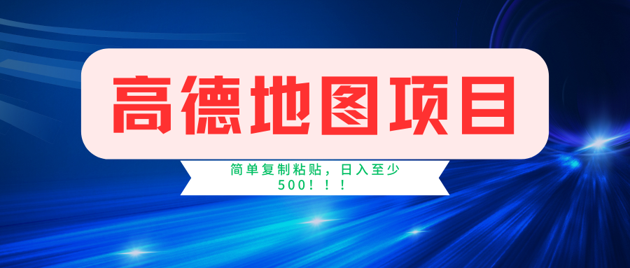 高德地图项目，一单两分钟4元，一小时120元，操作简单日入500+-齐力副业