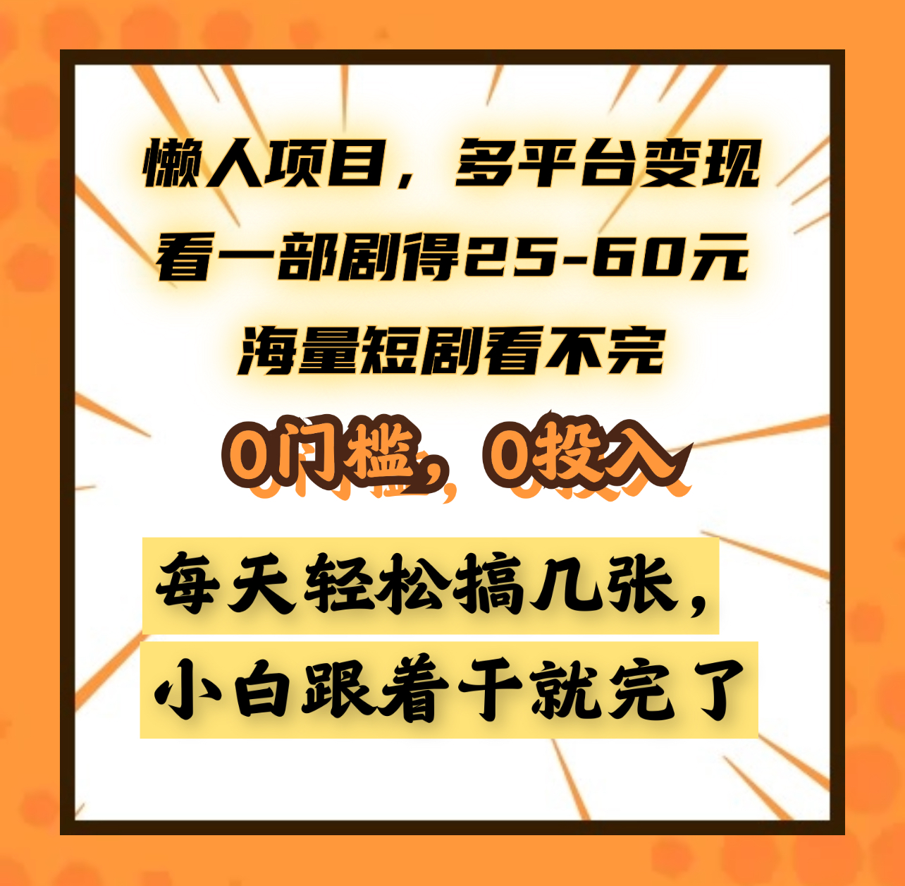 懒人项目，多平台变现，看一部剧得25~60元，海量短剧看不完，0门槛，0投入，小白跟着干就完了。-齐力副业