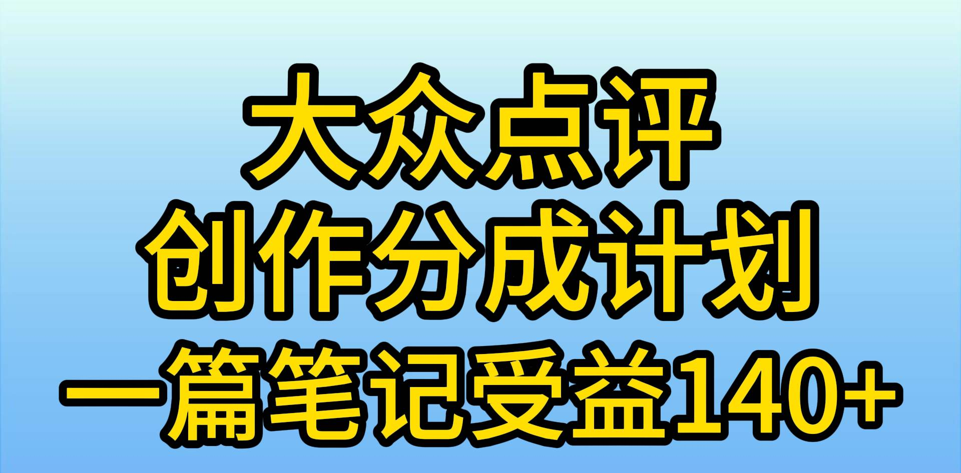 大众点评分成计划，在家轻松赚钱，用这个方法一条简单笔记，日入600+-齐力副业