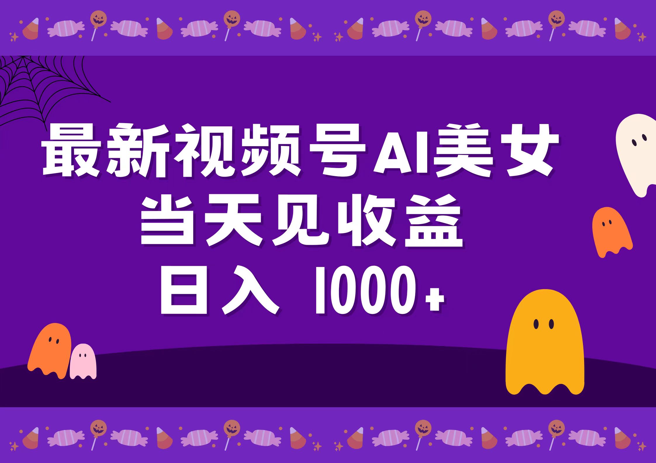 2024最新视频号AI美女，当天见收益，日入1000+-齐力副业
