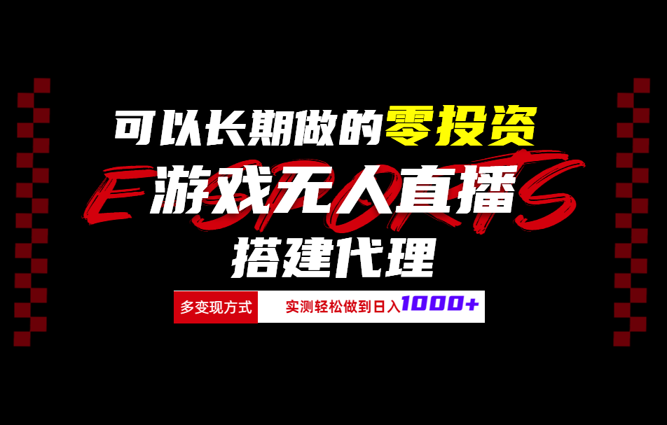 可以长期做的零投资游戏无人直播搭建代理日入1000+-齐力副业