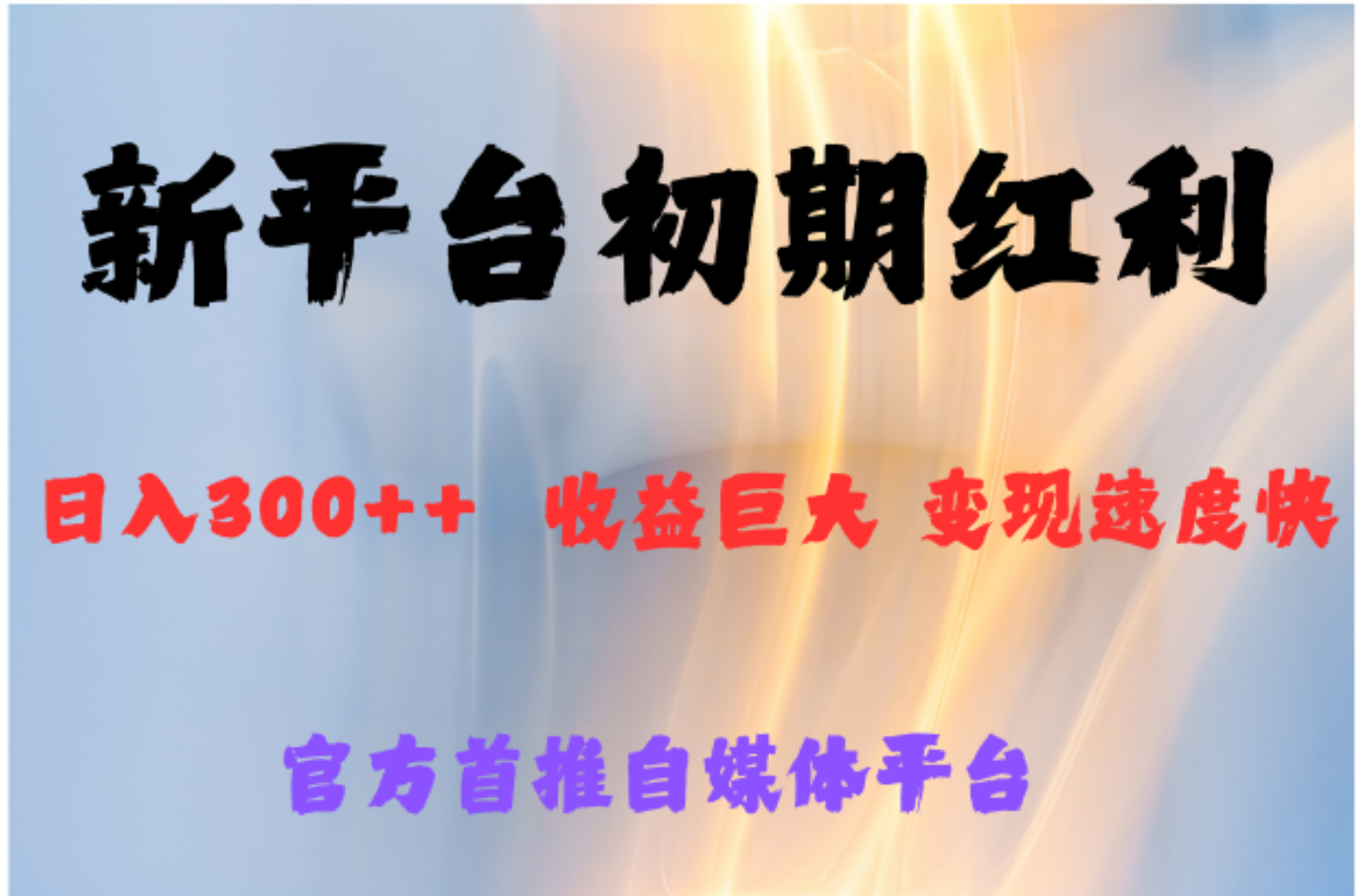 全新新短视频平台，巨头之作，想吃初期红利的速度-齐力副业