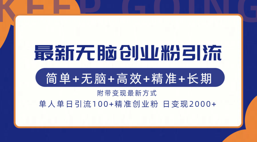 最新无脑创业粉引流！简单+无脑+高效+精准+长期+附带变现方式-齐力副业