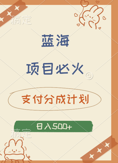 2024 必火蓝海项目！支付宝分成计划，全新暴力玩法来袭，播放量爆棚，矩阵4.5玩法小白日入500+-齐力副业