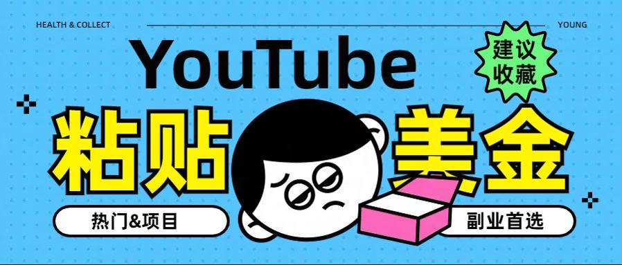 YouTube复制粘贴撸美金，5分钟就熟练，1天收入700美金！！收入无上限，…-齐力副业