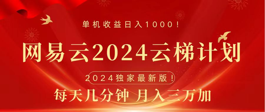2024网易云云梯计划挂机版免费风口项目-齐力副业