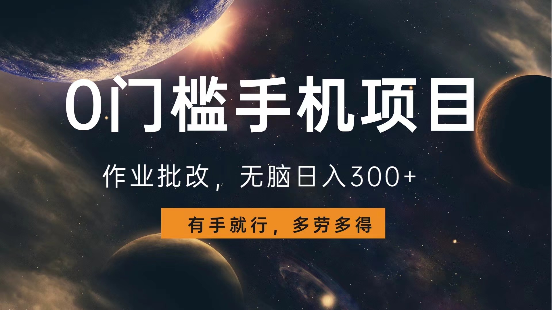 0门槛手机项目，作业批改，无脑日入300+，多劳多得，有手就行-齐力副业