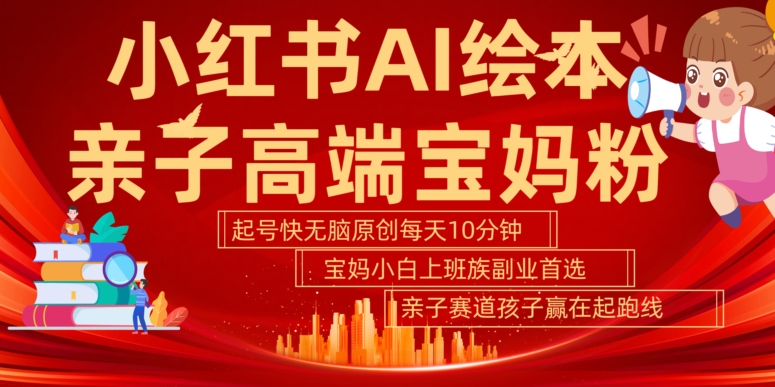 小红书AI绘本  亲子赛道  高端宝妈粉 起号快 五分钟无脑原创 小白 宝妈 上班族副业 无脑冲  轻松玩赚副业-齐力副业