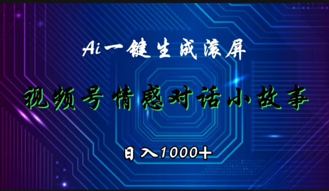 视频号情感小故事赛道，AI百分百原创，日入1000+-齐力副业