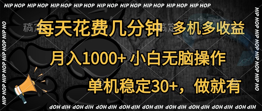 全网首发，独家玩法，每天花费几分钟，单机稳定30+，做就有，月入1000+，小白无脑操作，多机多收益-齐力副业