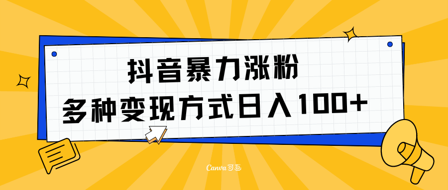 抖音暴力涨粉：多方式变现 日入100+-齐力副业