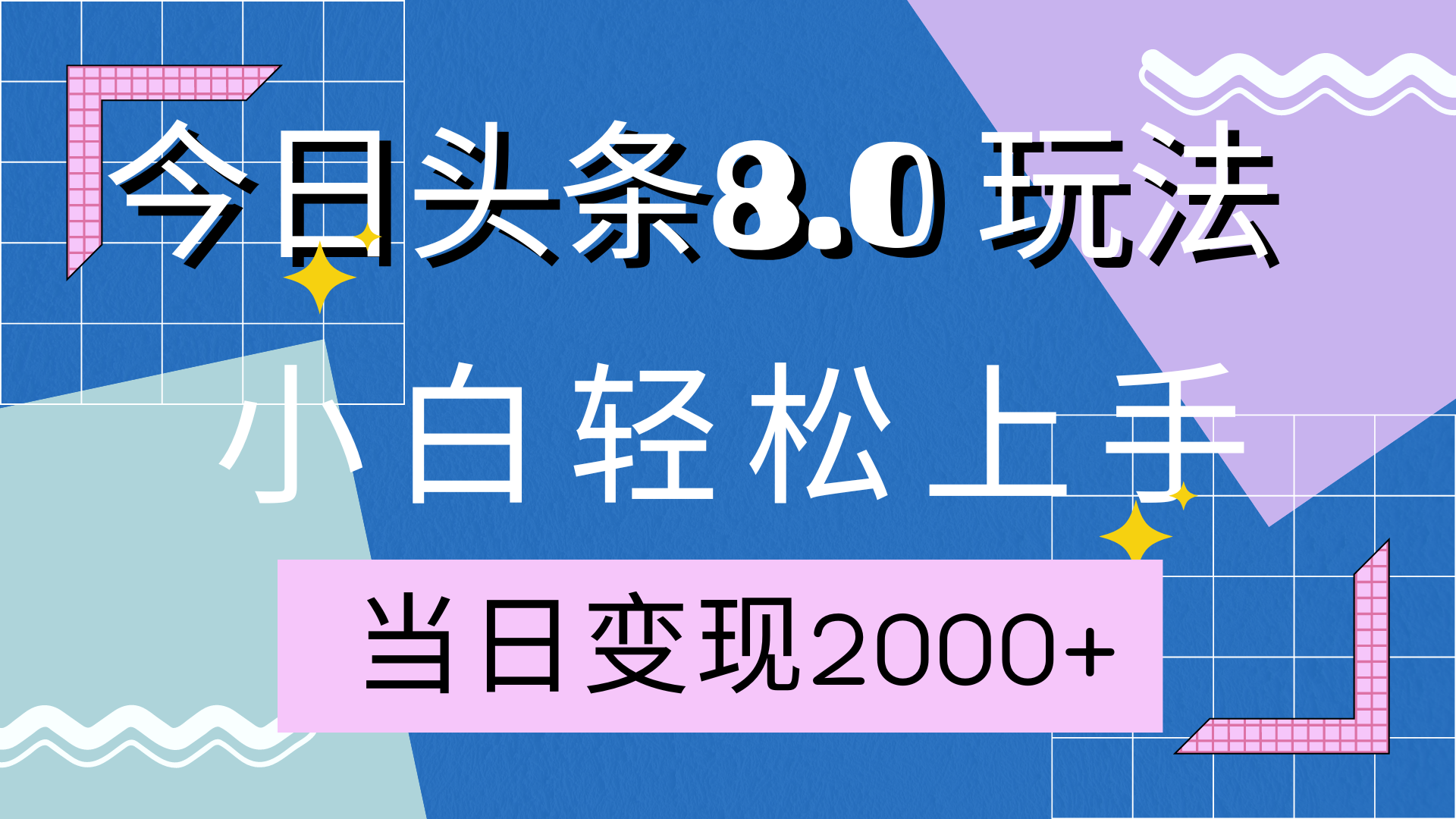 今日头条全新8.0掘金玩法，AI助力，轻松日入2000+-齐力副业