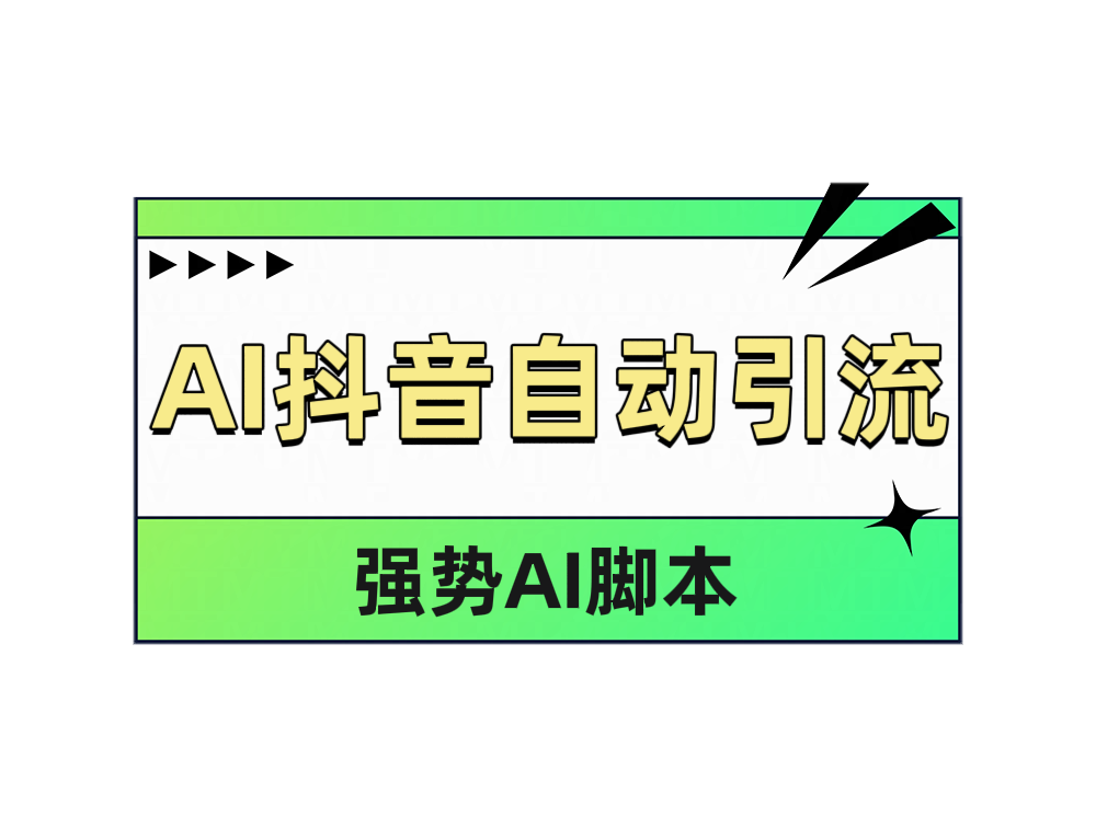AI抖音自动引流-齐力副业
