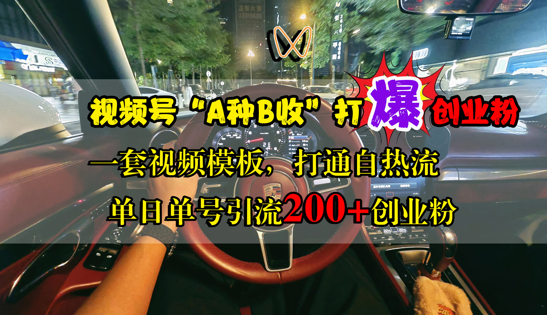 视频号“A种B收”打爆创业粉,单日单号引流200+创业粉,一套视频模板打通自热流-齐力副业