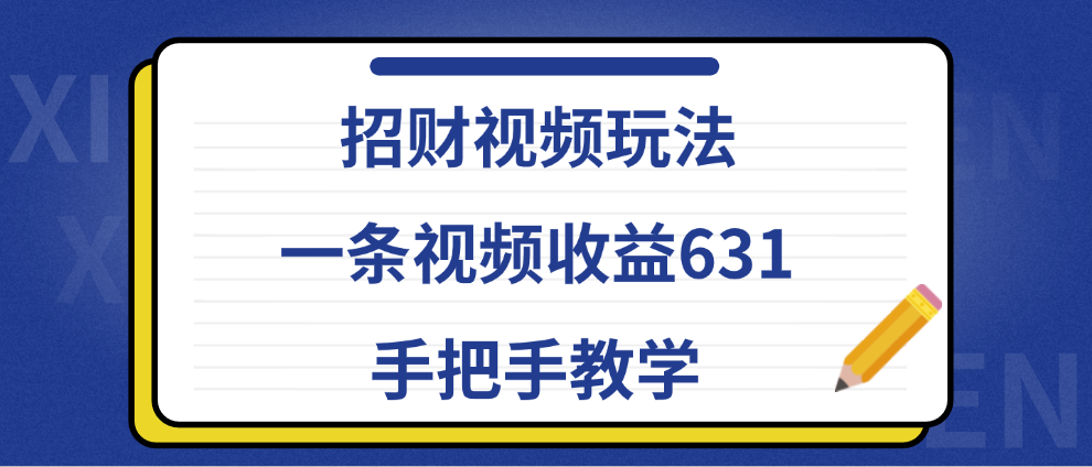 招财视频玩法，一条视频收益631，手把手教学-齐力副业
