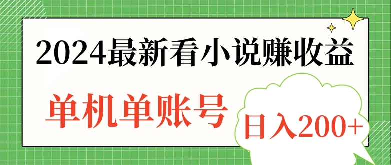 2024最新看小说赚收益，单机单账号日入200+-齐力副业