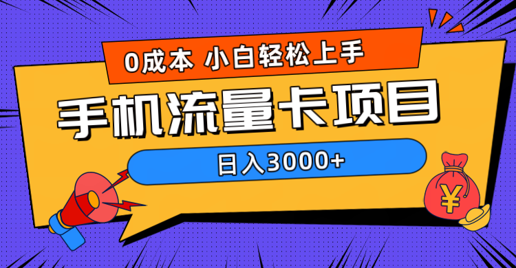 0成本,手机流量卡项目,日入3000+-齐力副业