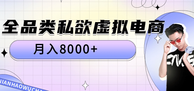 全品类私域虚拟电商，月入8000+-齐力副业