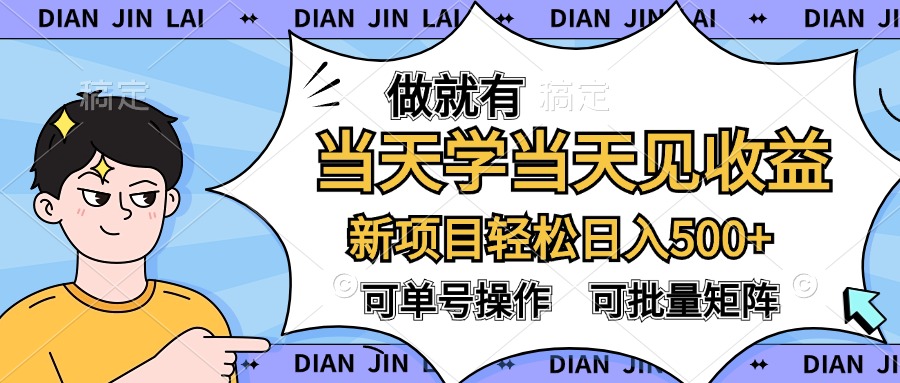 做就有，当天学当天见收益，可以矩阵操作，轻松日入500+-齐力副业
