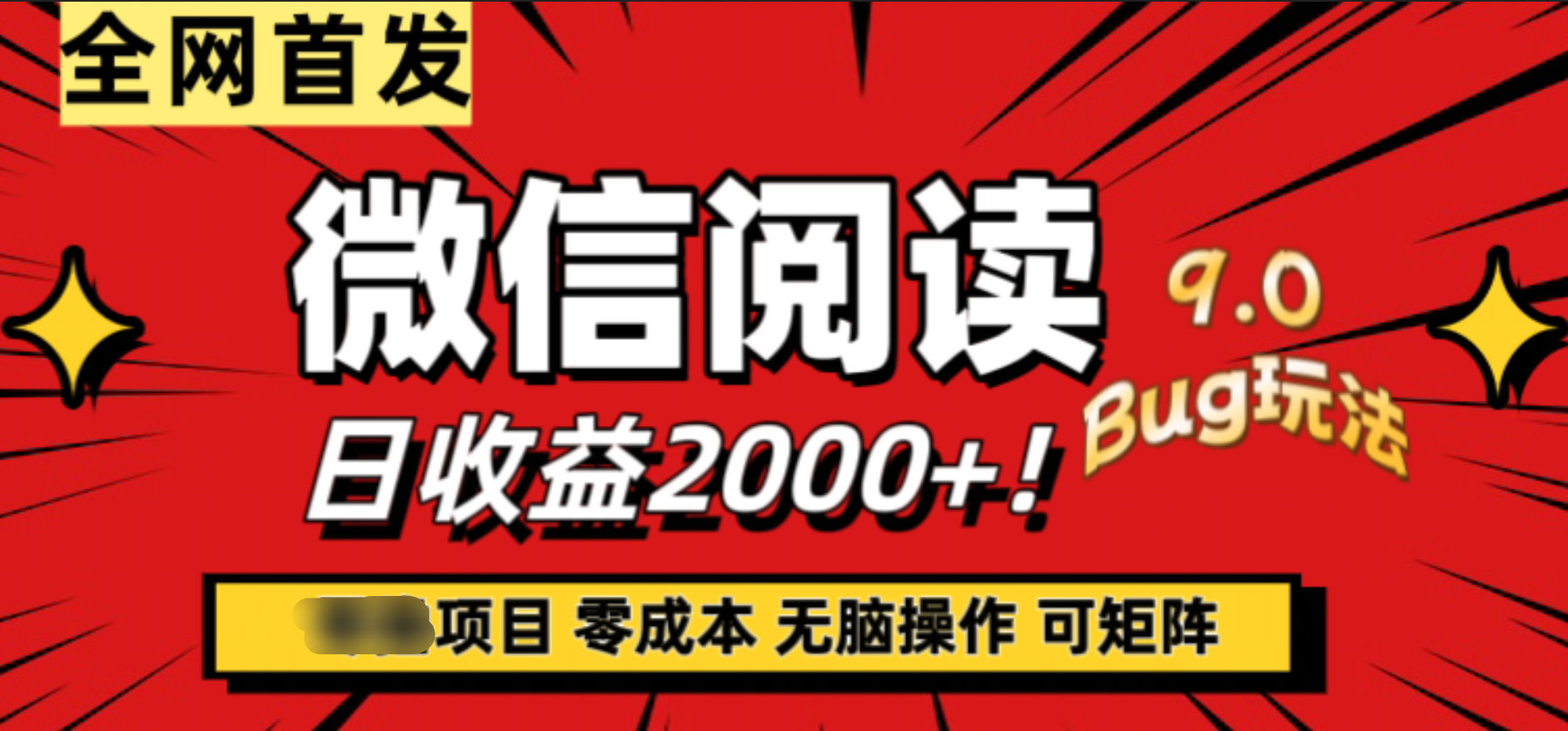 微信阅读9.0全新玩法！零撸，没有任何成本有手就行，可矩阵，一小时入2000+-齐力副业