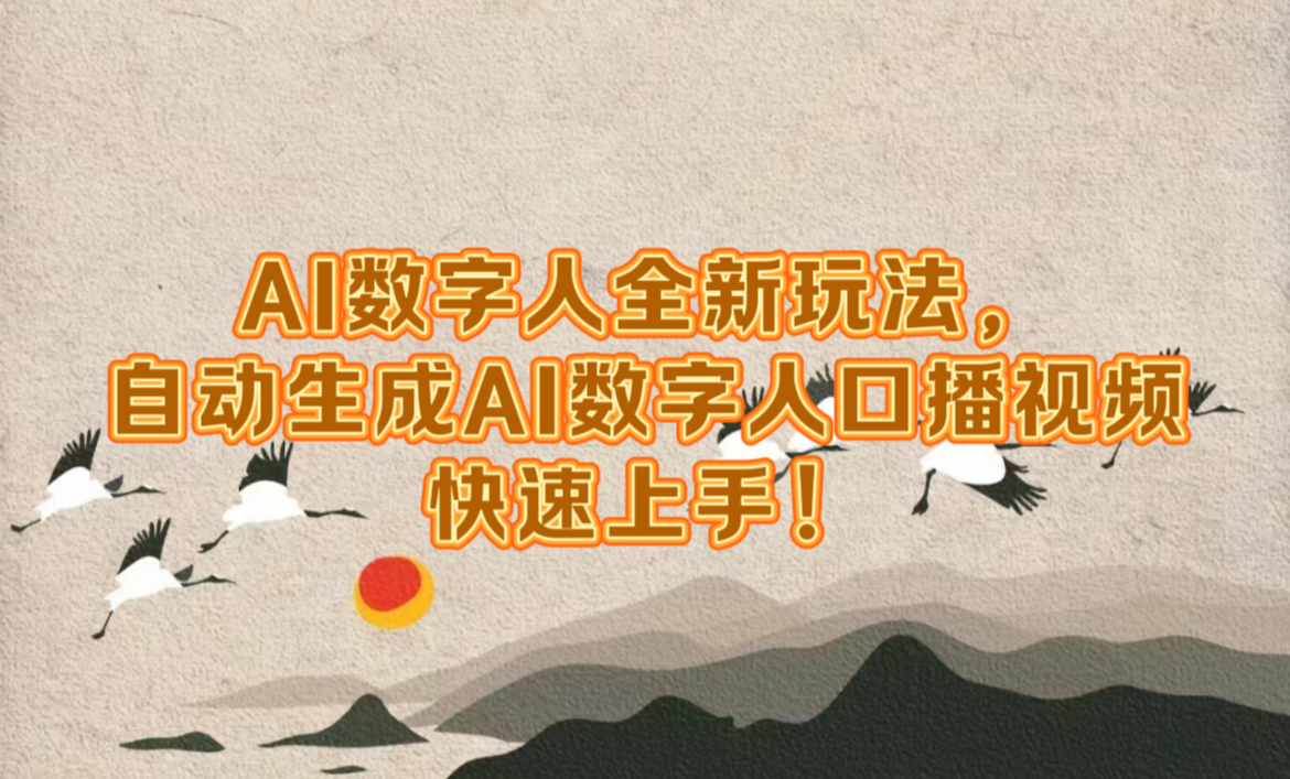 AI数字人全新玩法，自动生成数字人口播视频快速上手！-齐力副业