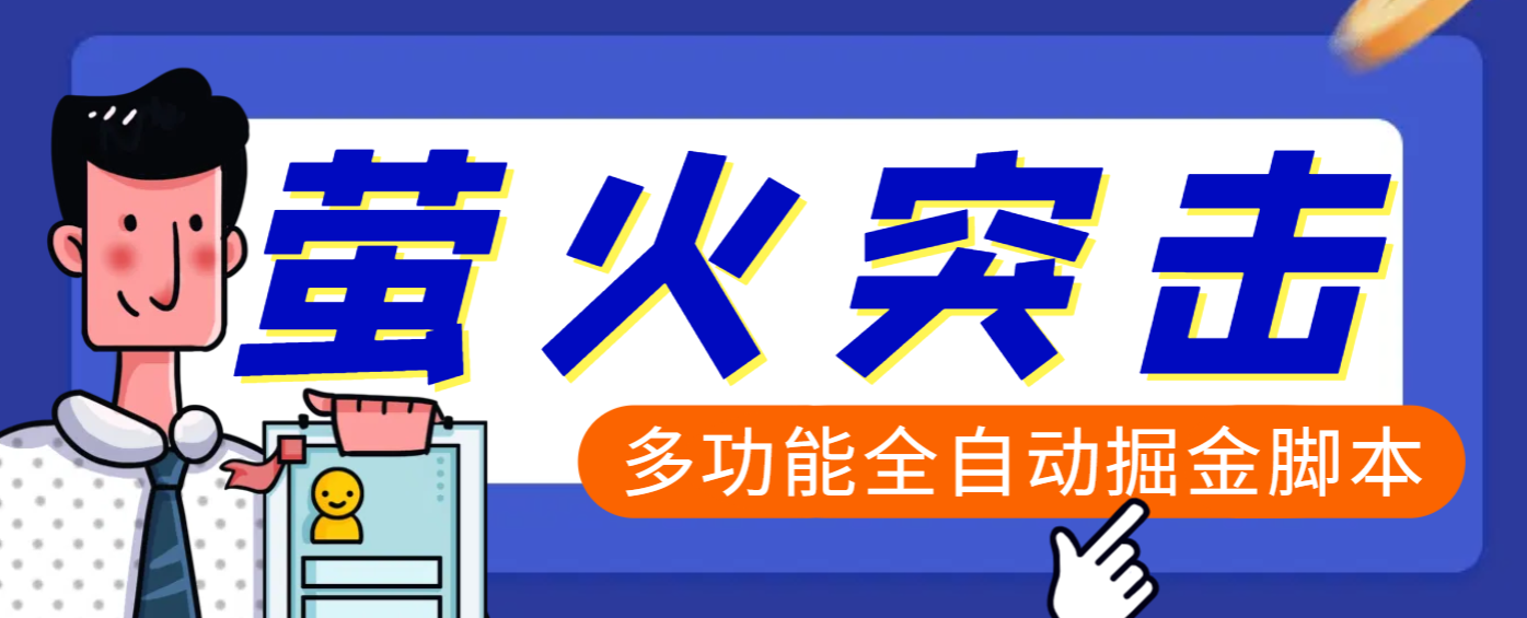 【高端精品】外面收费2980的最新萤火突击全自动挂机搬砖项目，单号一天25+【挂机脚本+使用教程】-齐力副业