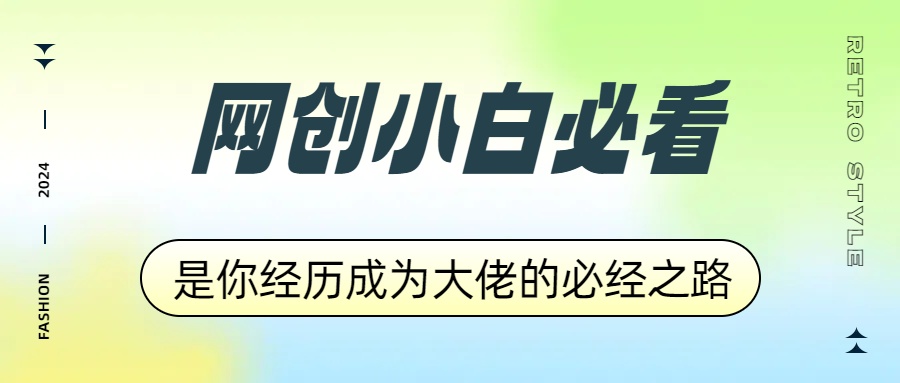网创小白必看，是你经历成为大佬的必经之路！如何通过卖项目收学员-附多种引流创业粉方法-齐力副业
