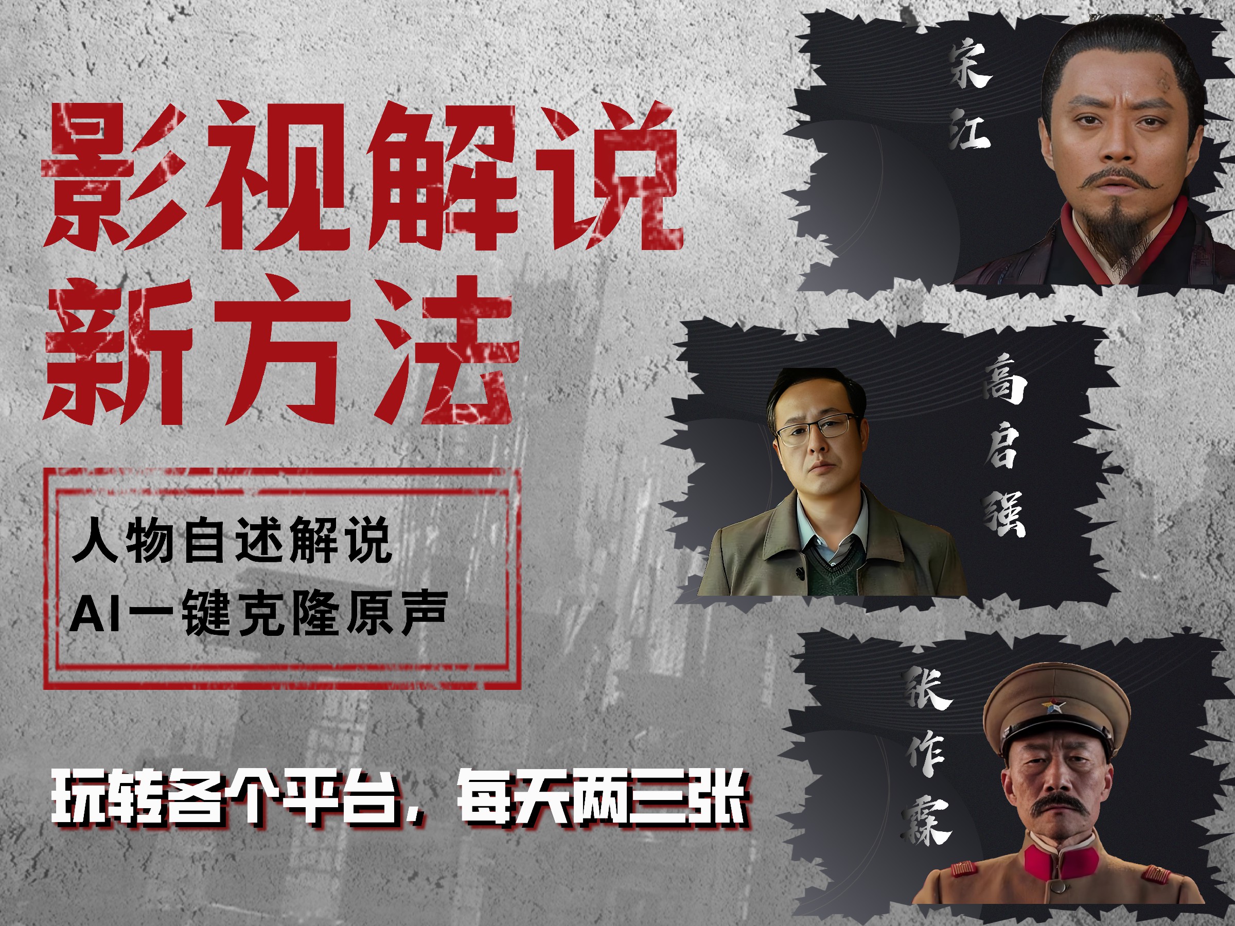 最新影视解说玩法，影视剧人物自述，AI一键克隆生成，无需写文案 各个平台流量通吃，每天轻松两三张-齐力副业