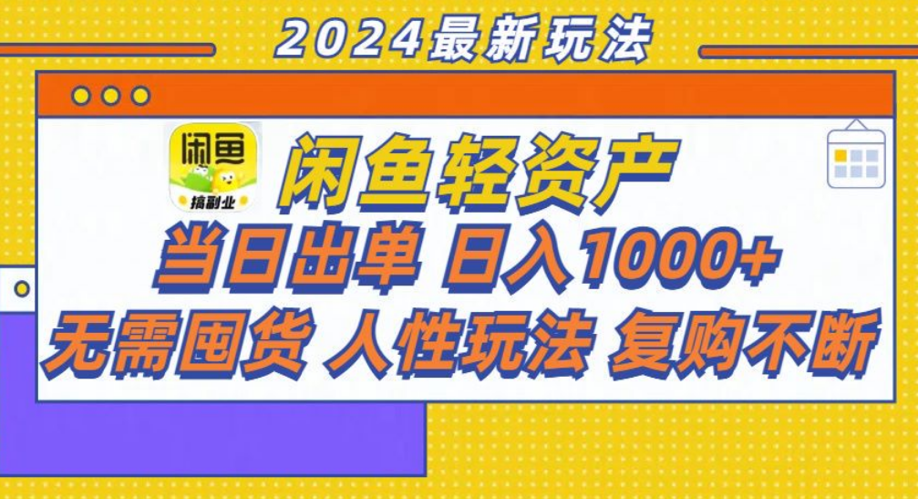 咸鱼轻资产日赚1000+，轻松出单攻略！-齐力副业