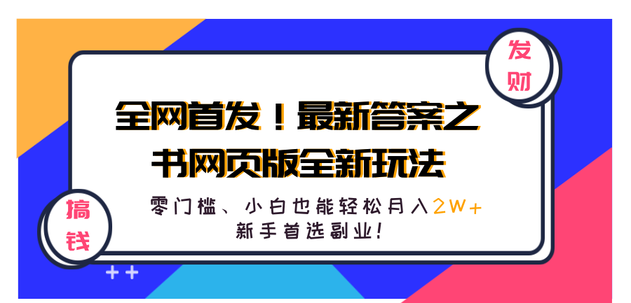 全网首发！最新答案之书网页版全新玩法，配合文档和网页，零门槛、小白也能轻松月入2W+,新手首选副业！-齐力副业