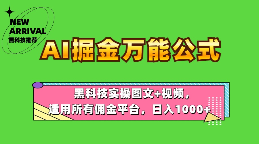 AI掘金万能公式！黑科技实操图文+视频，适用所有佣金平台，日入1000+-齐力副业