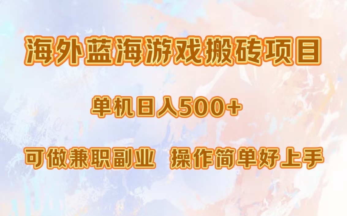 海外蓝海游戏搬砖项目，单机日入500+，可做兼职副业，小白闭眼入。-齐力副业