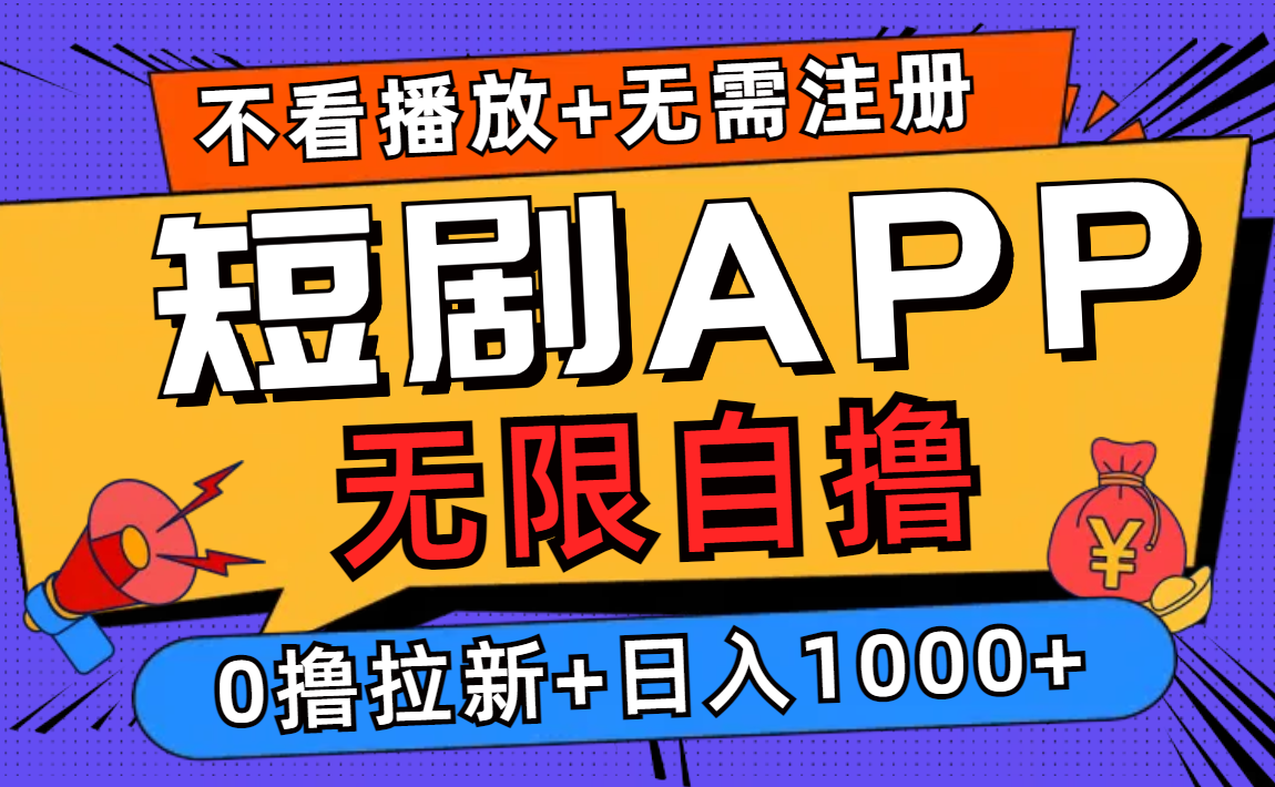 短剧app无限自撸，不看播放不用注册！0撸拉新日入1000+-齐力副业